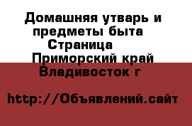  Домашняя утварь и предметы быта - Страница 10 . Приморский край,Владивосток г.